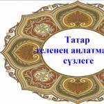 Татарско-русский большой словарь